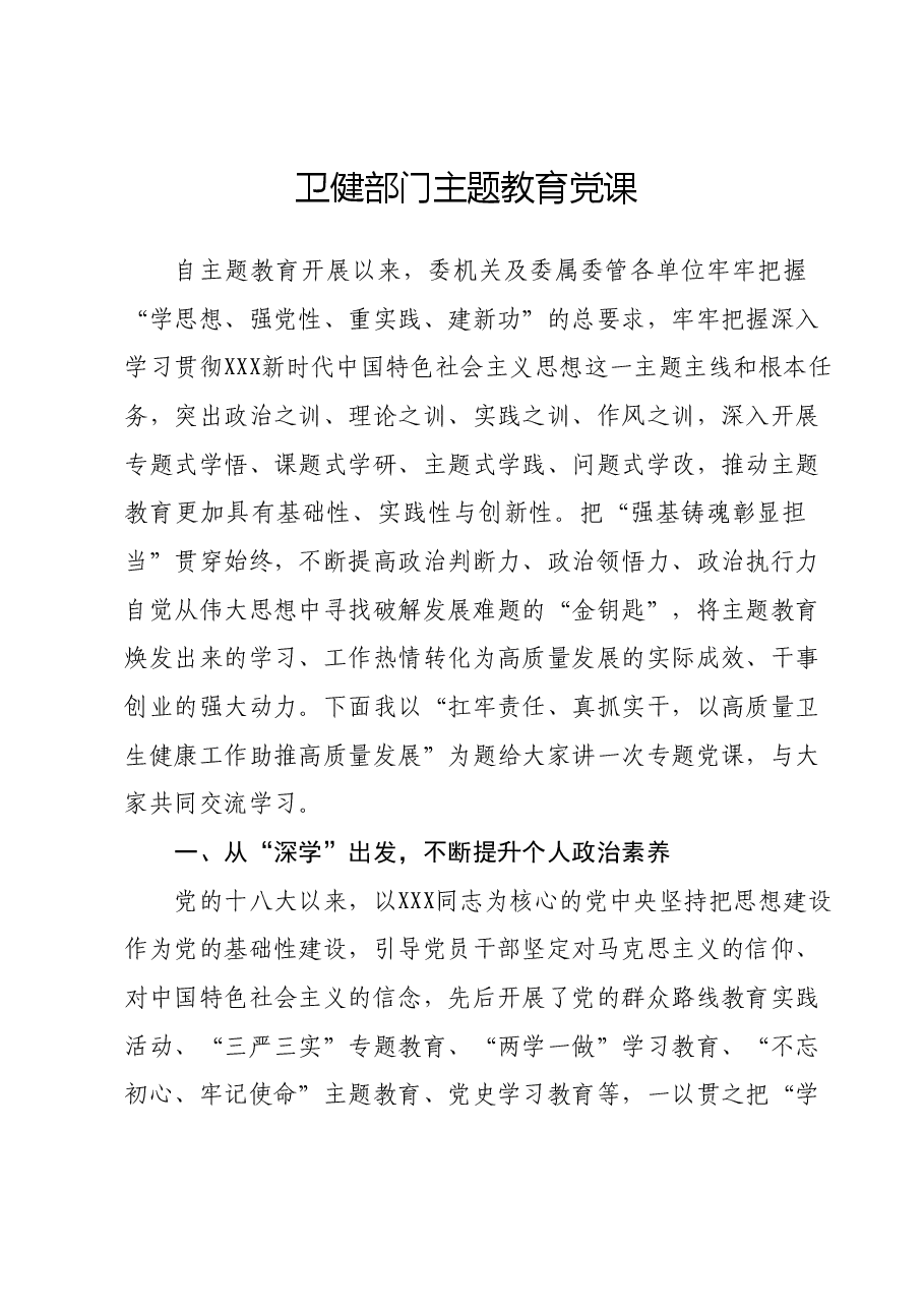 卫健部门主题教育党课.docx,第1页预览