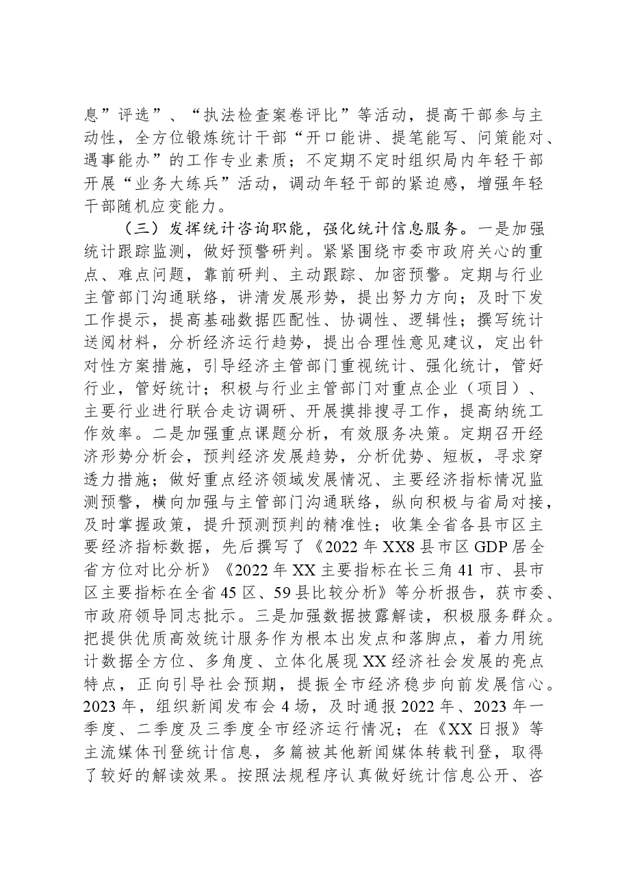 市统计局2023年工作总结和2024年工作计划.docx,第3页预览