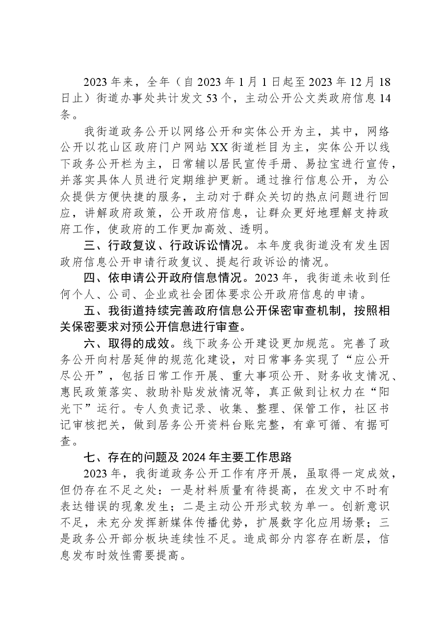 街道2023年度政务公开工作总结.docx,第2页预览