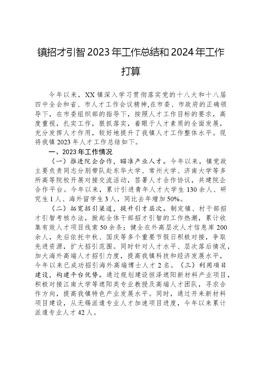 镇招才引智2023年工作总结和2024年工作打算.docx,第1页预览