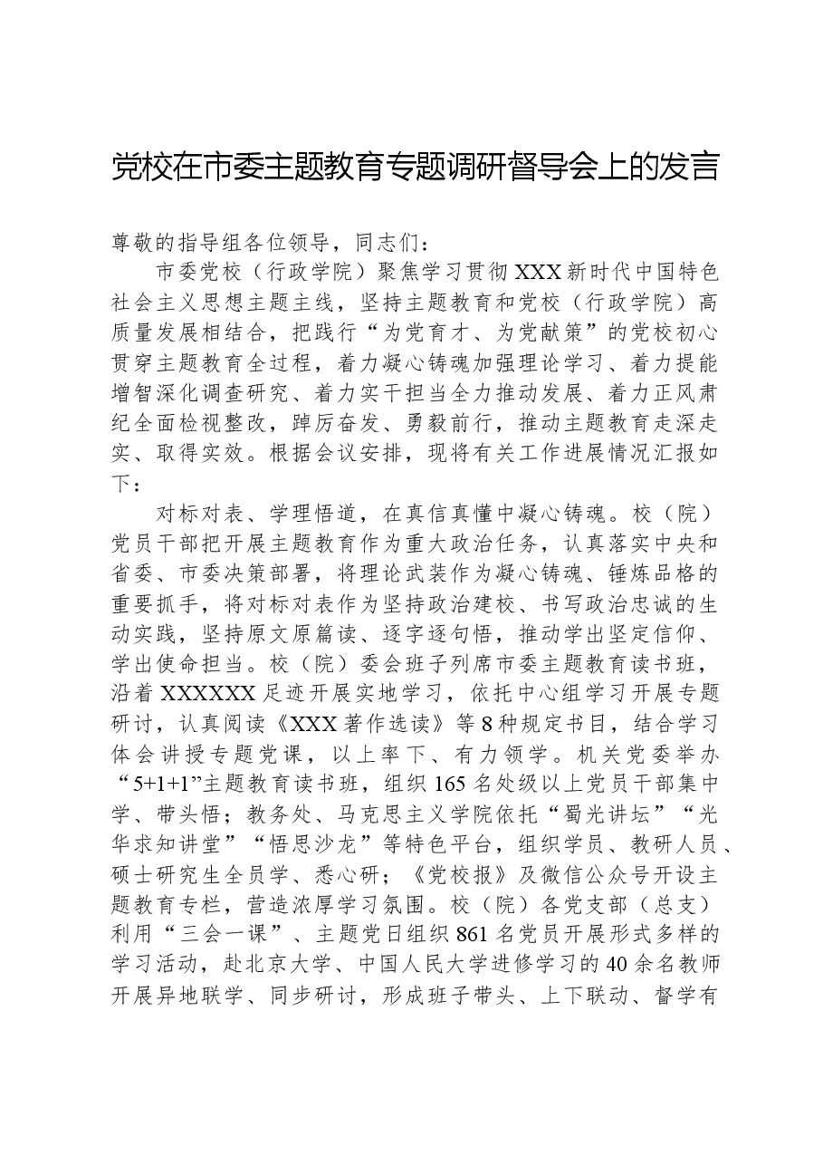 党校在市委主题教育专题调研督导会上的发言.docx,第1页预览