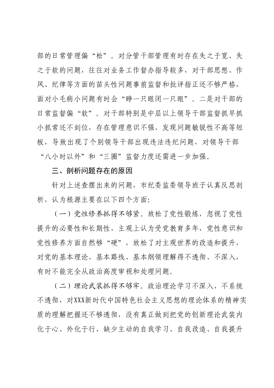 2023年市纪委监委领导班子主题教育暨教育整顿专题民主生活会对照检查材料.docx，第4页预览
