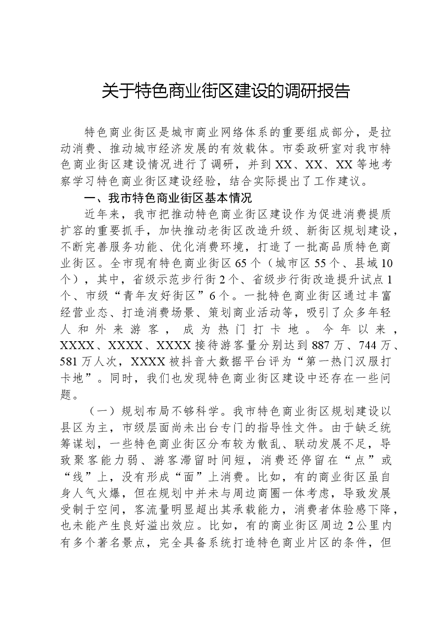 关于特色商业街区建设的调研报告.docx,第1页预览