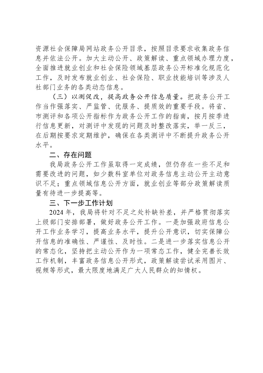 市人力资源和社会保障局2023年政务公开工作总结.docx,第2页预览