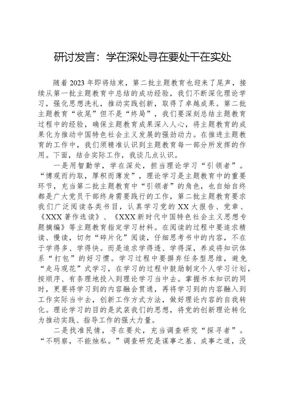 研讨发言:学在深处,寻在要处,干在实处.docx,第1页预览