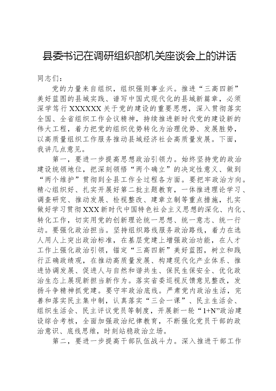 县委书记在调研组织部机关座谈会上的讲话.docx,第1页预览