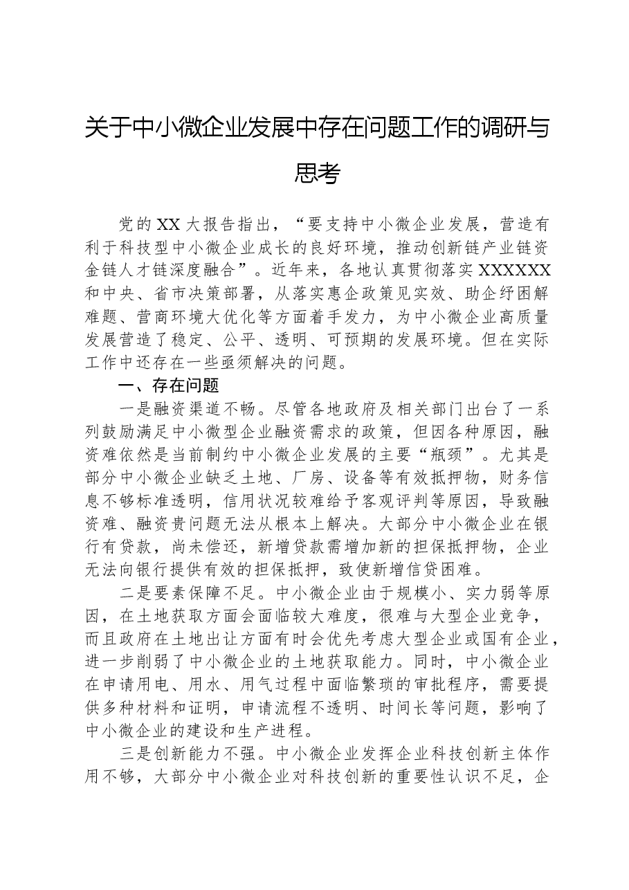 关于中小微企业发展中存在问题工作的调研与思考.docx，第1页预览
