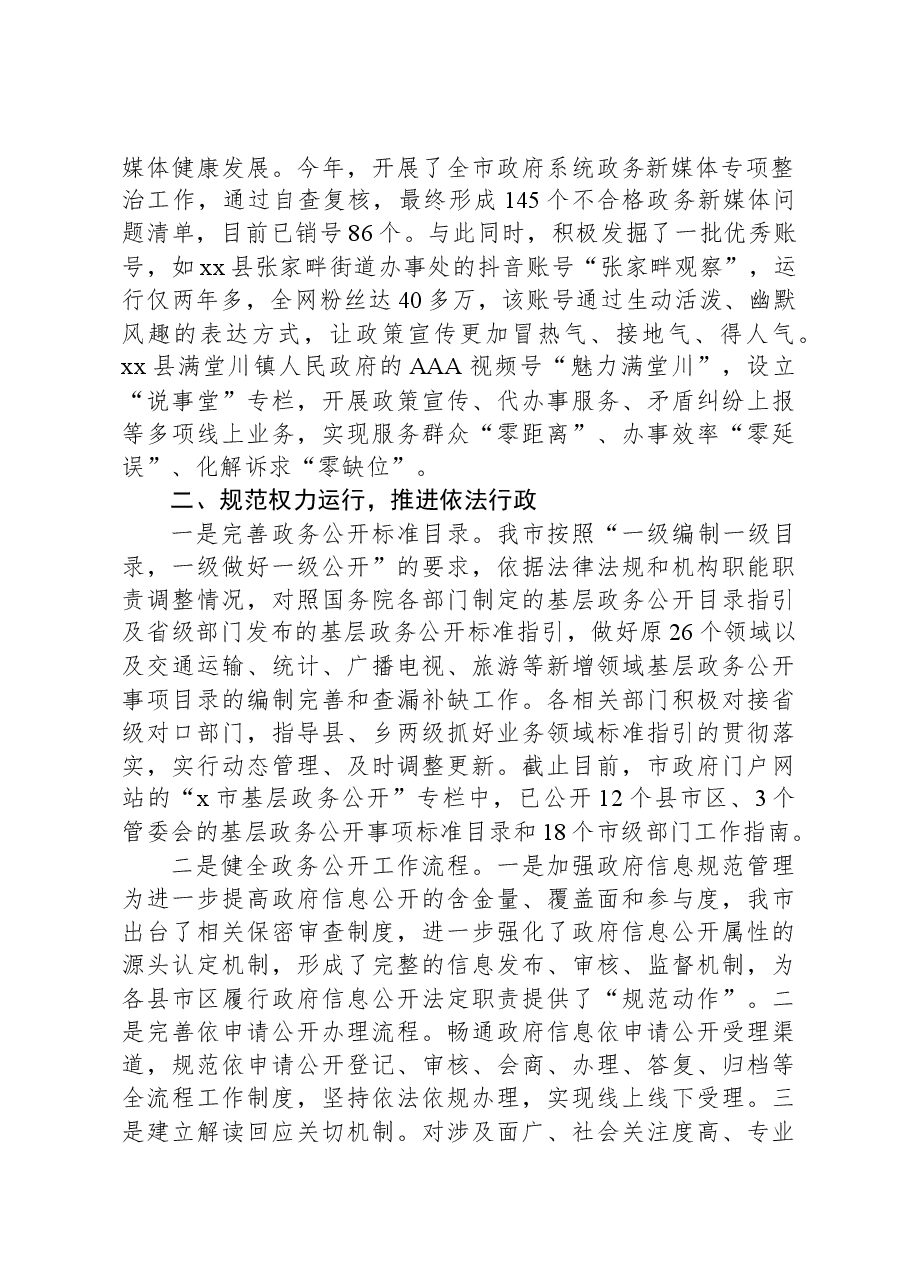 在2023年度基层政务公开标准化规范化建设推进会上的交流发言.docx,第2页预览