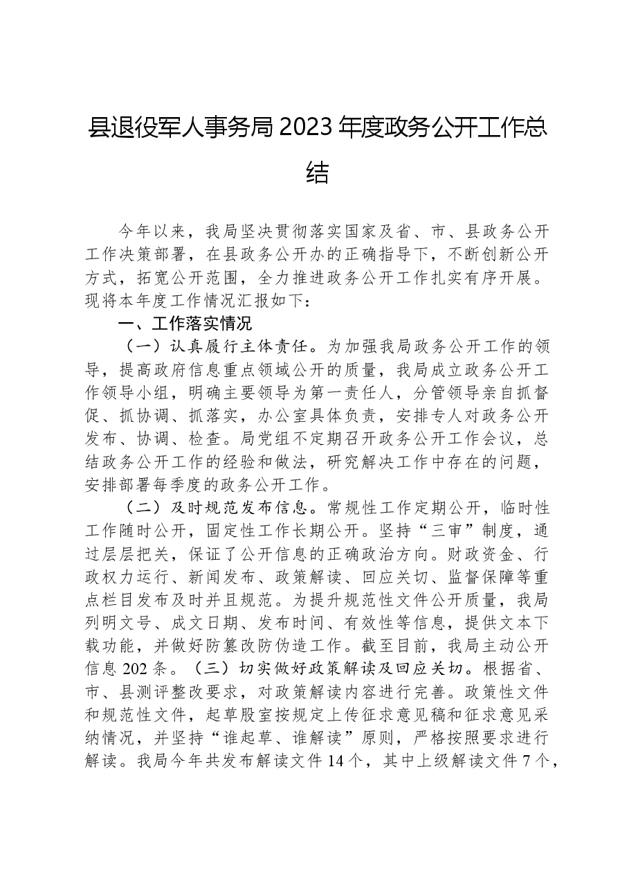 县退役军人事务局2023年度政务公开工作总结.docx,第1页预览