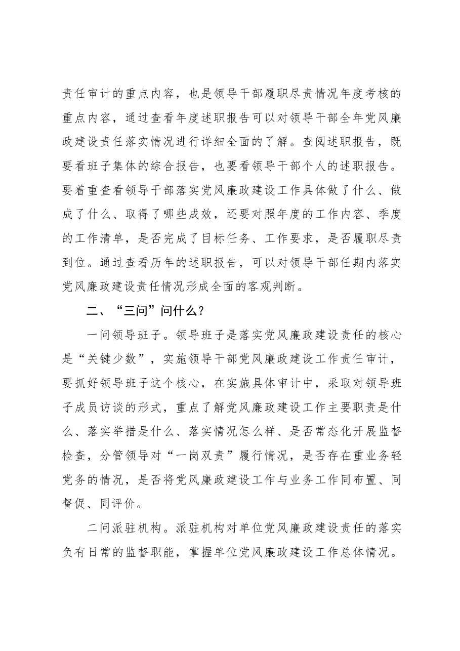 开展领导干部履行党风廉政建设责任审计的思考.docx,第3页预览