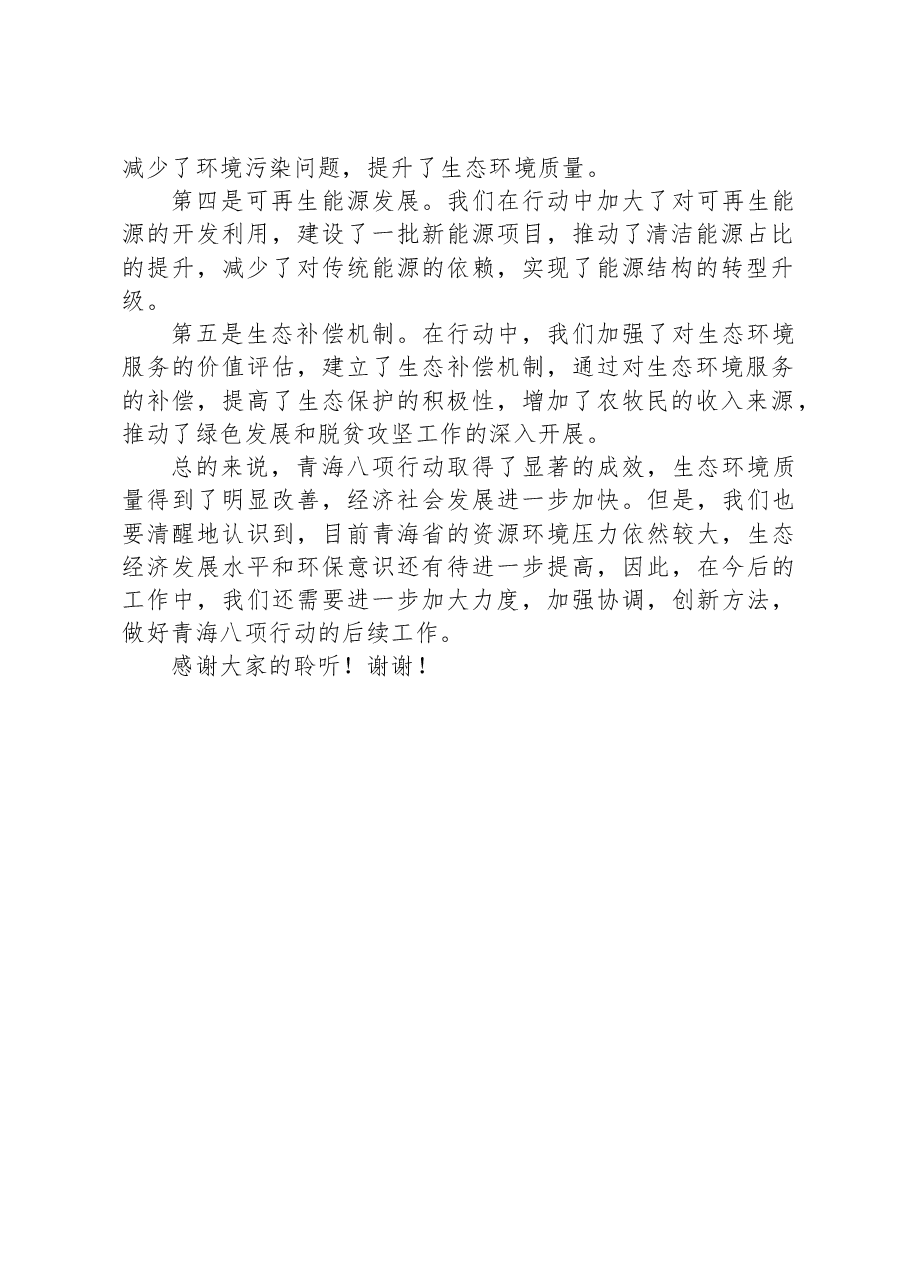青海八项行动总结汇报.docx，第2页预览