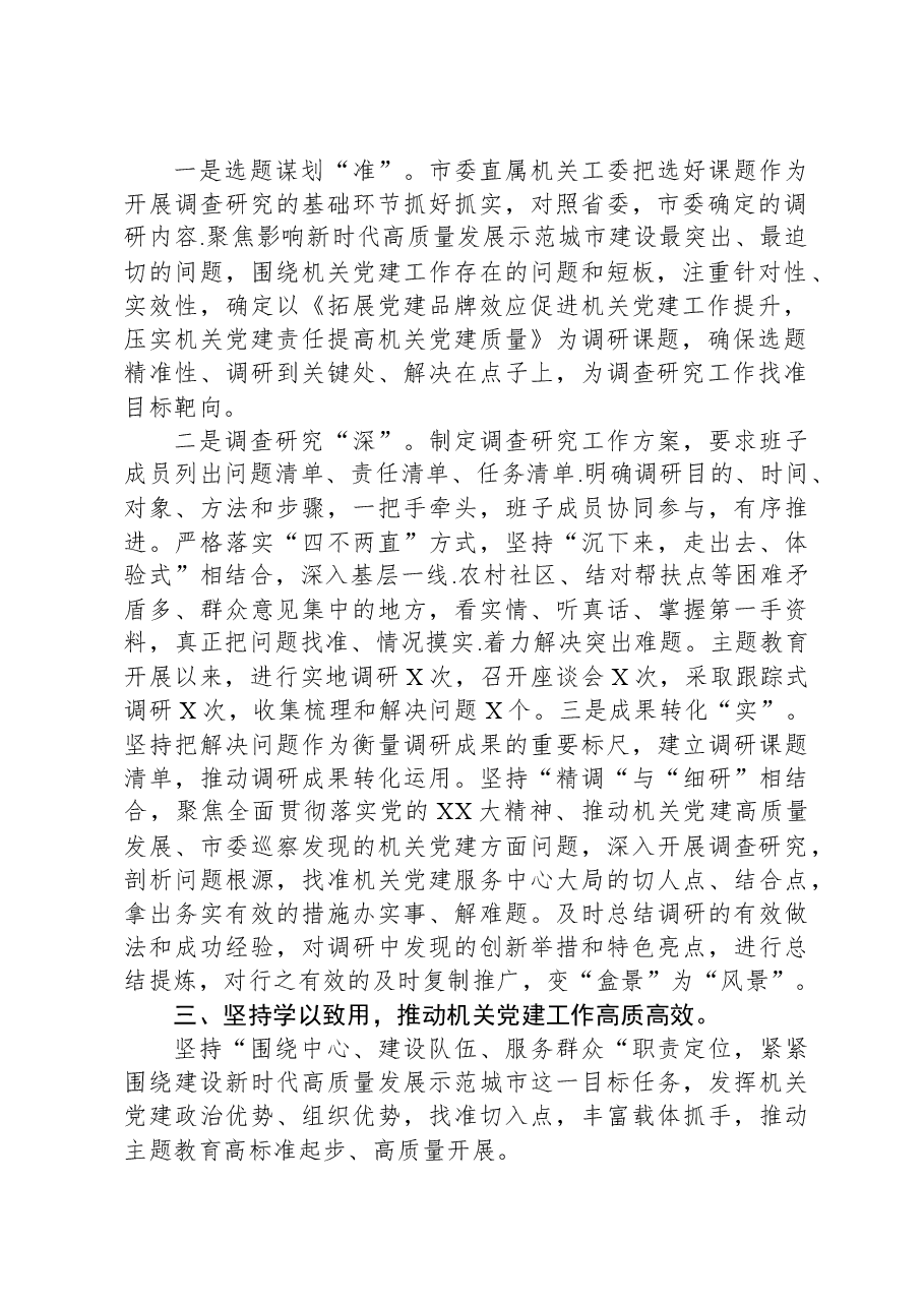 机关党委主题教育阶段性工作总结.docx,第2页预览