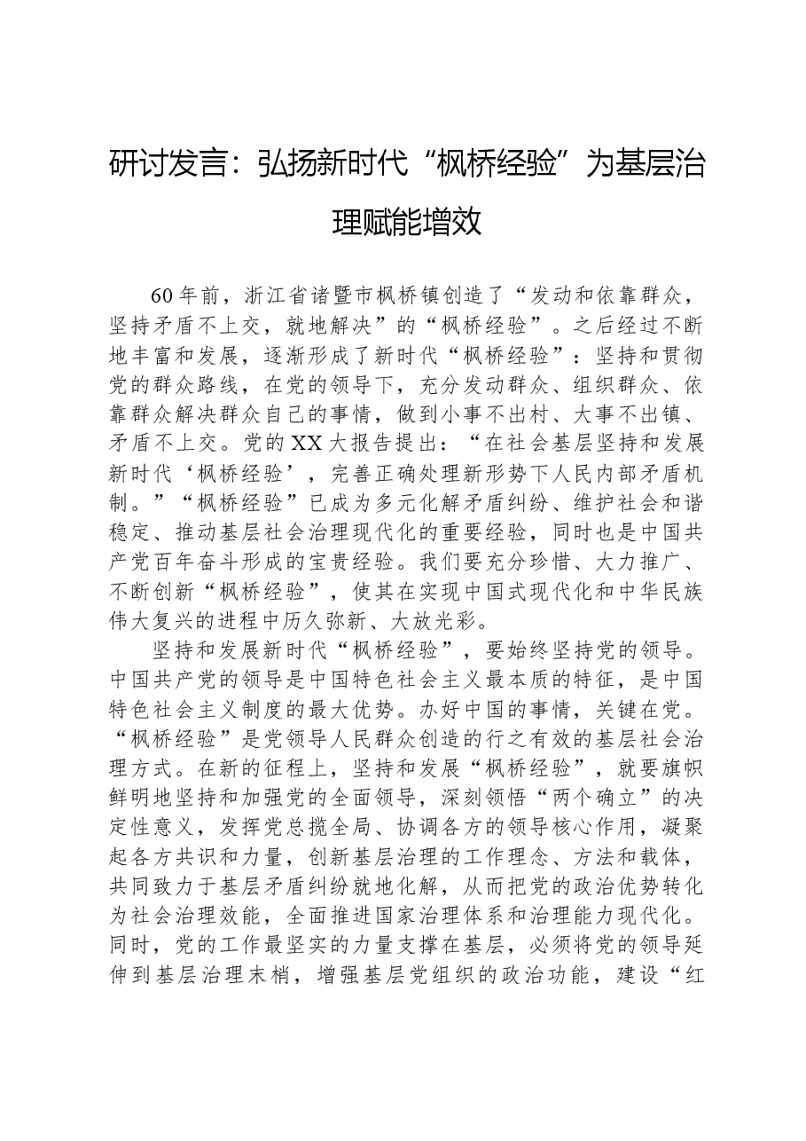 研讨发言:弘扬新时代“枫桥经验”为基层治理赋能增效.docx,第1页预览