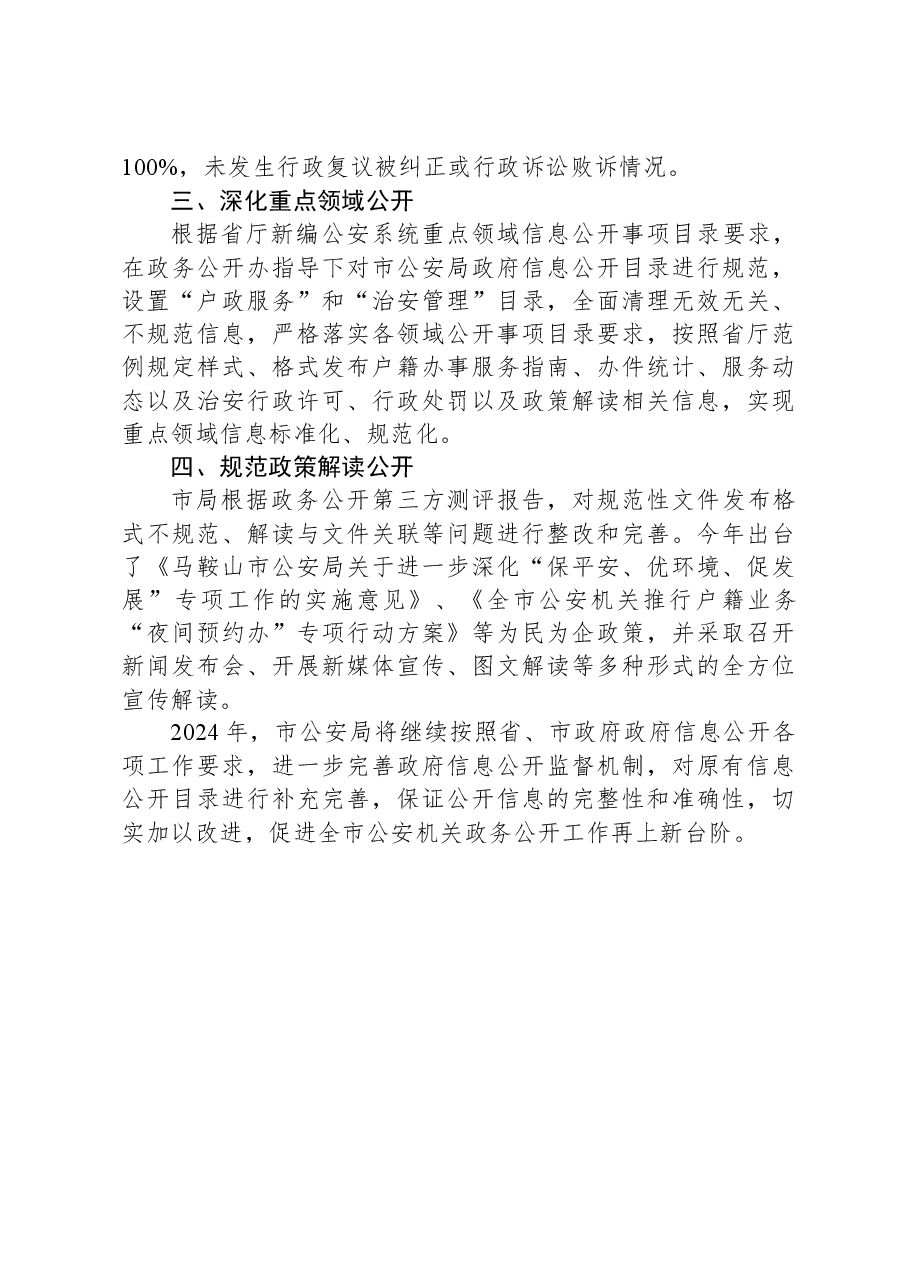 2023年市公安局政务公开工作总结.docx,第2页预览
