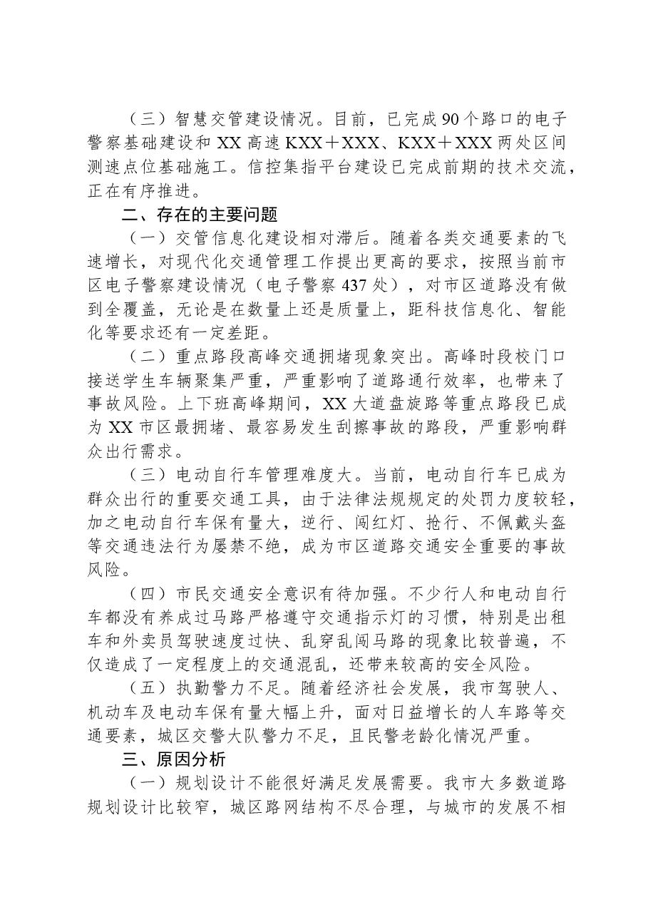 X市城市道路交通安全调研报告.docx，第2页预览