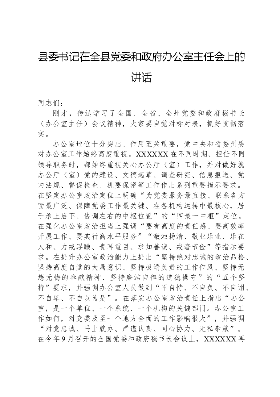 县委书记在全县党委和政府办公室主任会上的讲话.docx,第1页预览