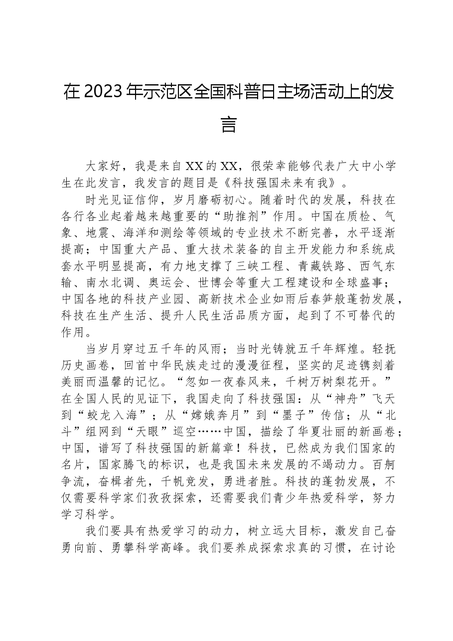 在2023年示范区全国科普日主场活动上的发言.docx，第1页预览