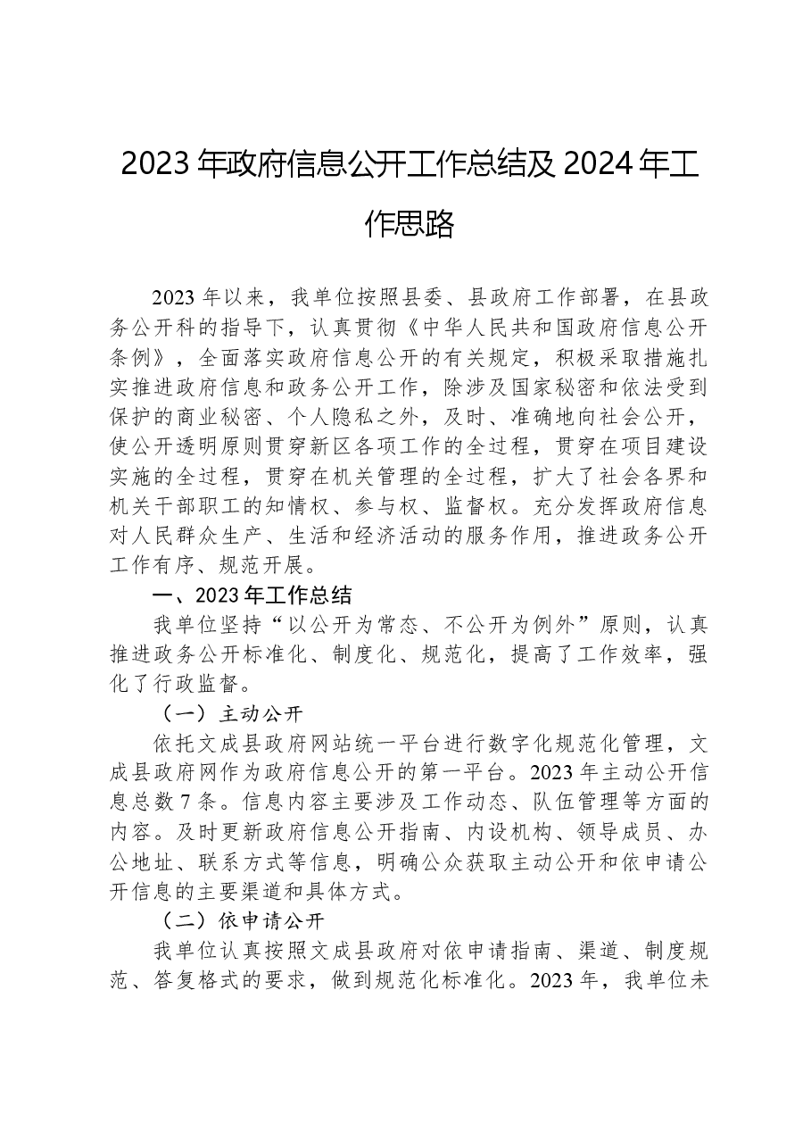 2023年政府信息公开工作总结及2024年工作思路.docx,第1页预览