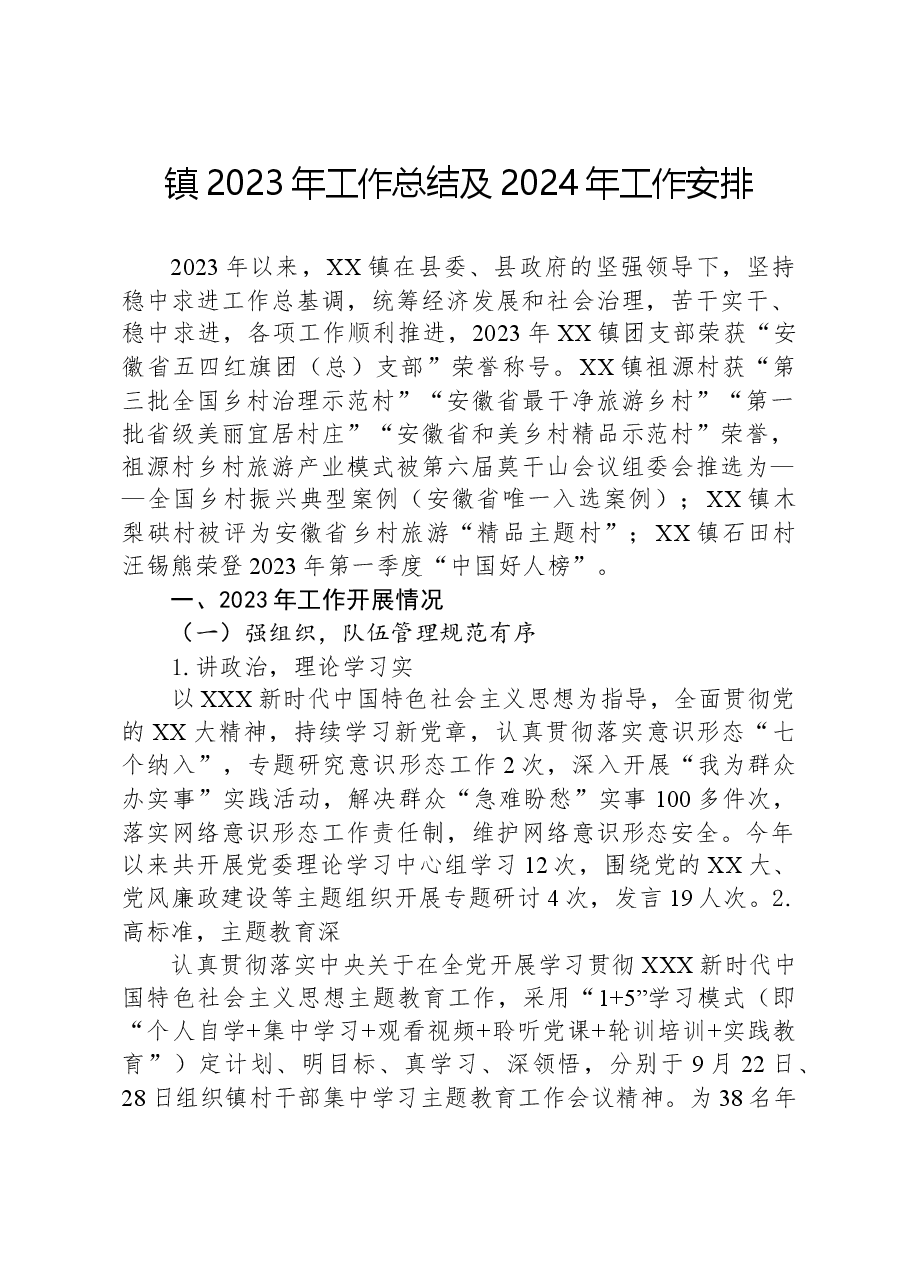 镇2023年工作总结及2024年工作安排.docx,第1页预览