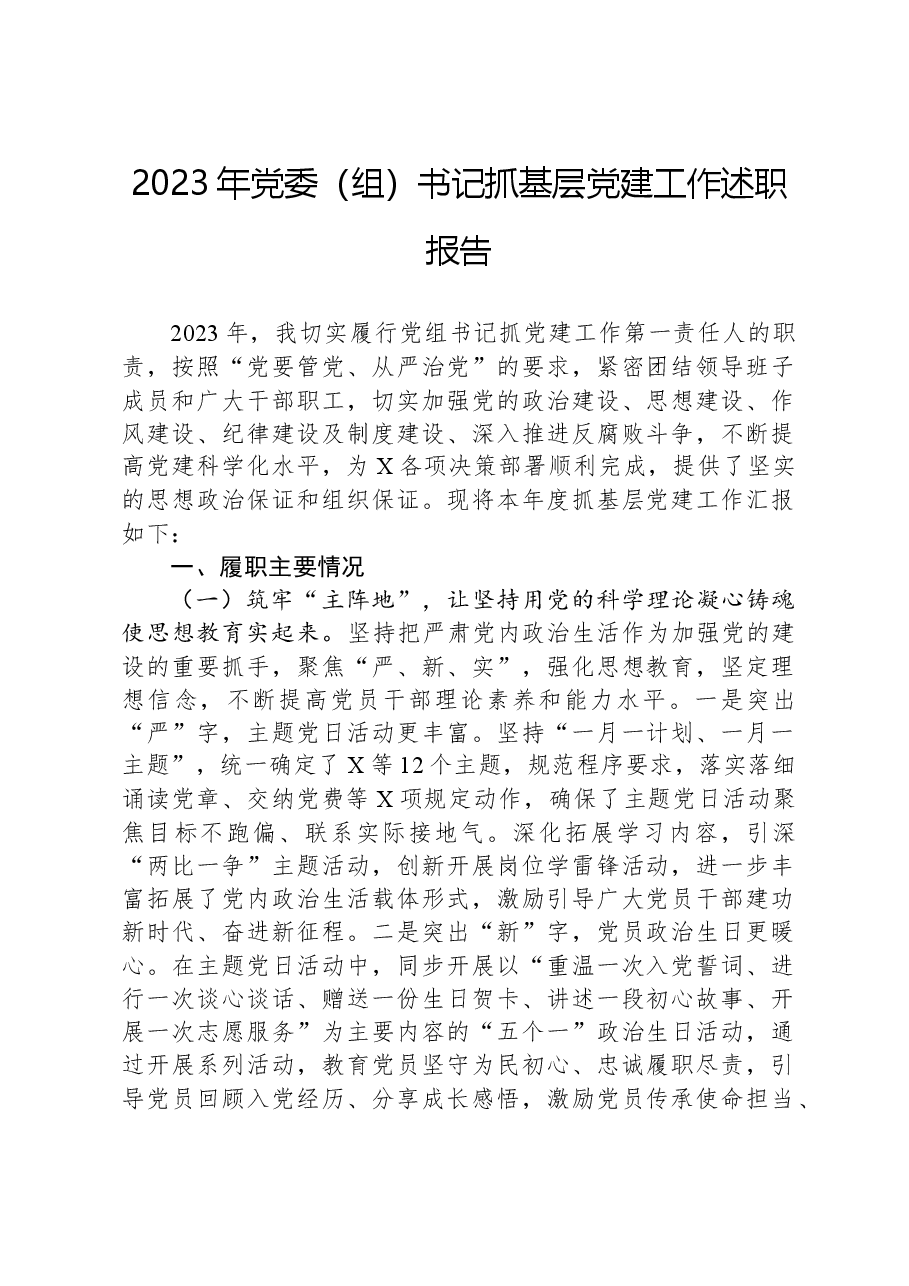 2023年党委(组)书记抓基层党建工作述职报告.docx,第1页预览
