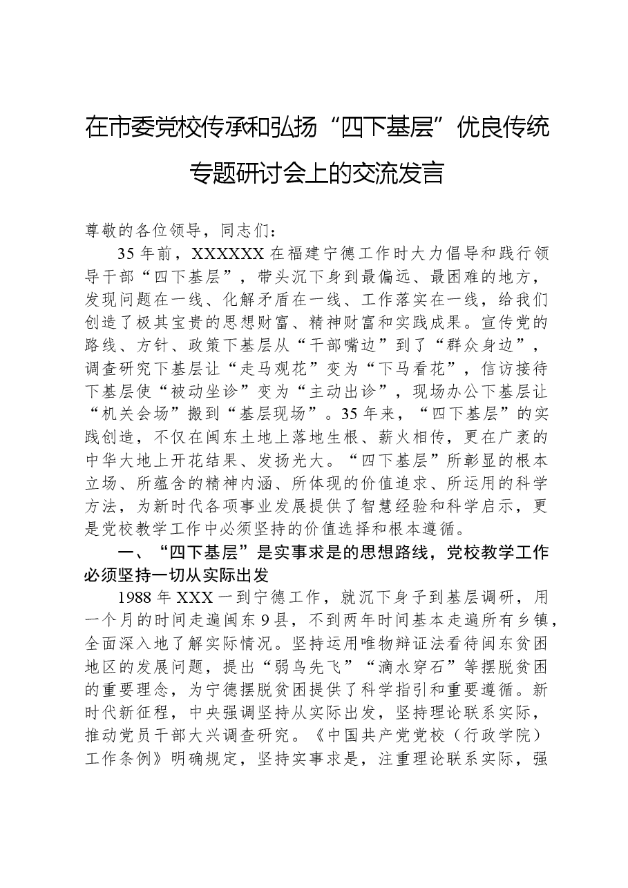 在市委党校传承和弘扬“四下基层”优良传统专题研讨会上的交流发言.docx,第1页预览