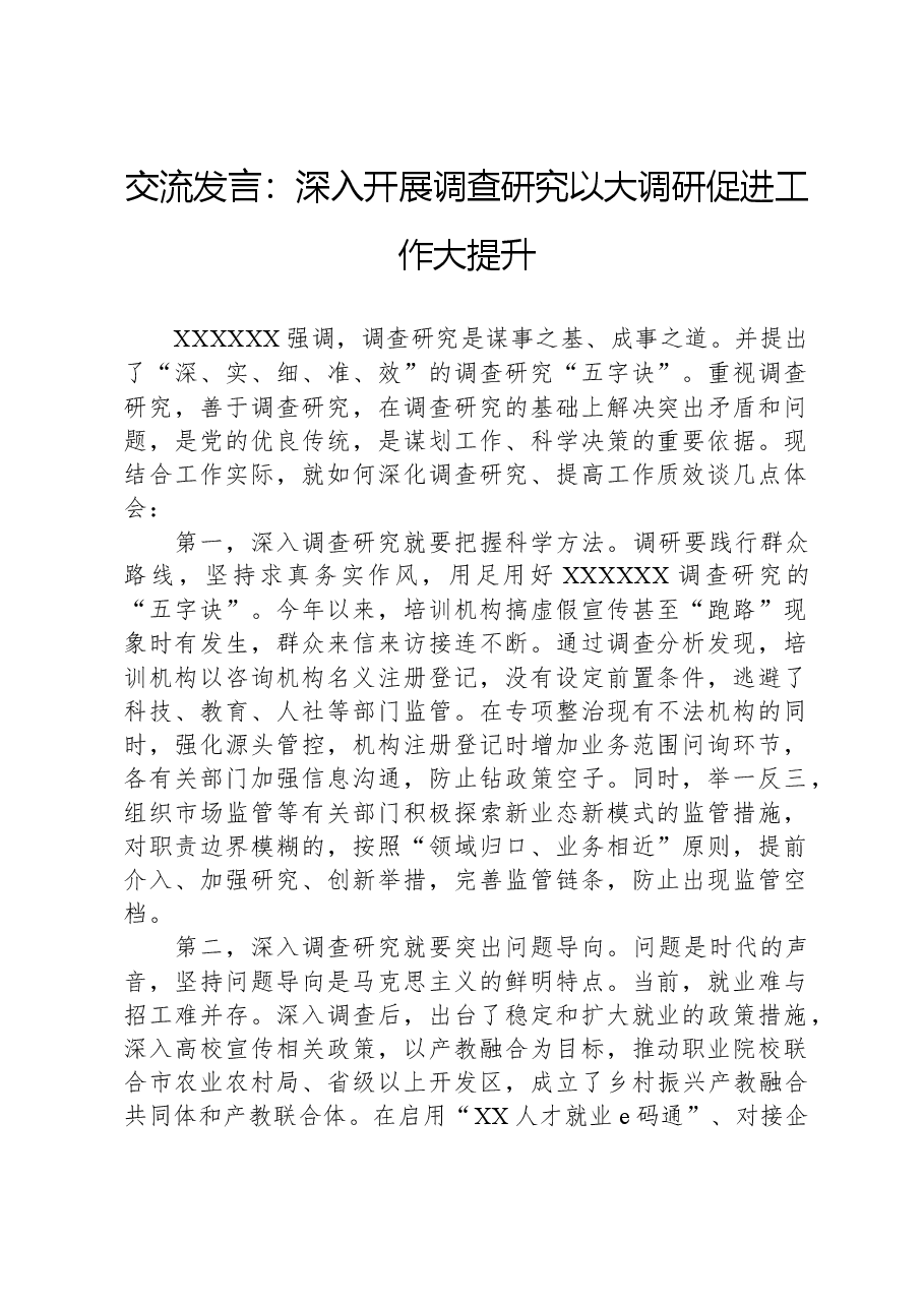 交流发言:深入开展调查研究,以大调研促进工作大提升.docx,第1页预览