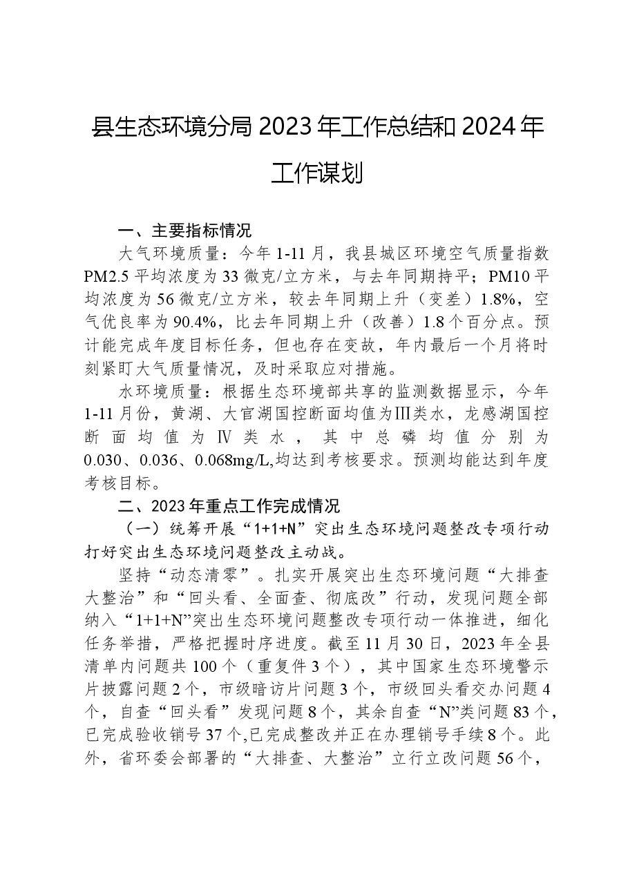 县生态环境分局2023年工作总结和2024年工作谋划.docx,第1页预览