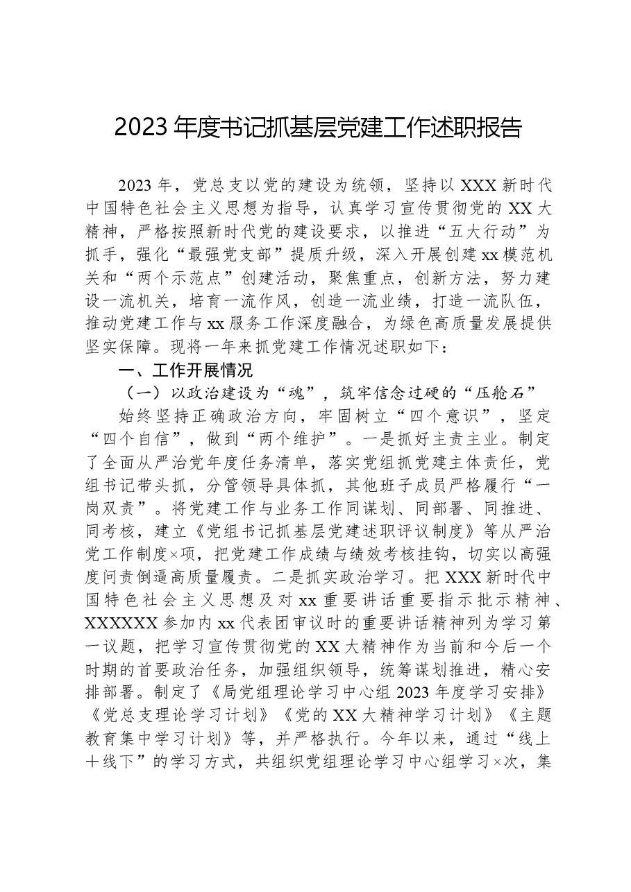 2023年度书记抓基层党建工作述职报告.docx,第1页预览