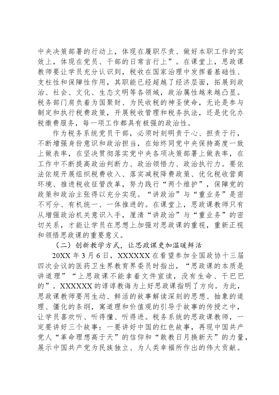 关于加强税务系统党员干部思想政治教育的调研报告.docx,第4页预览