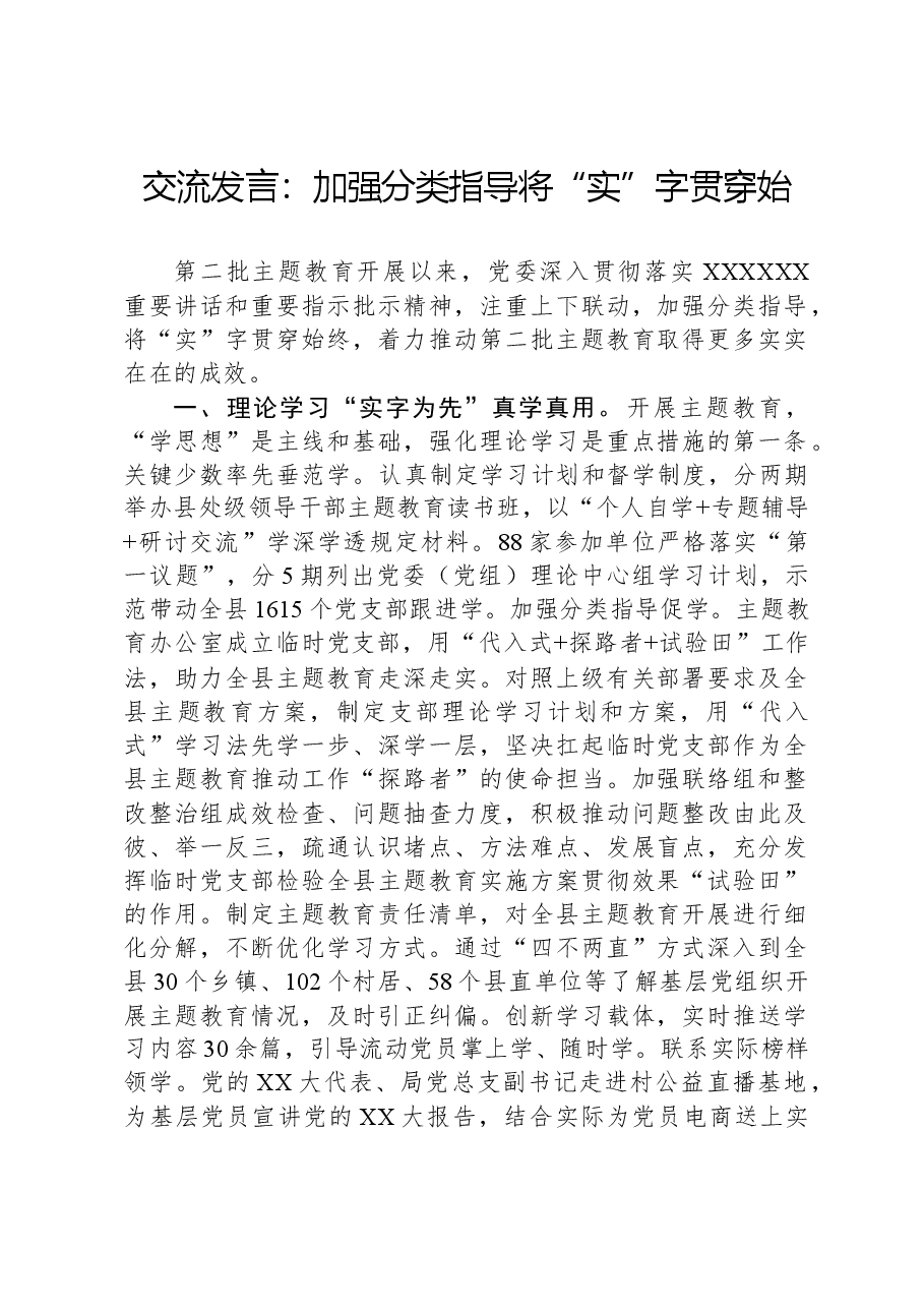 交流发言:加强分类指导+将“实”字贯穿始.docx,第1页预览