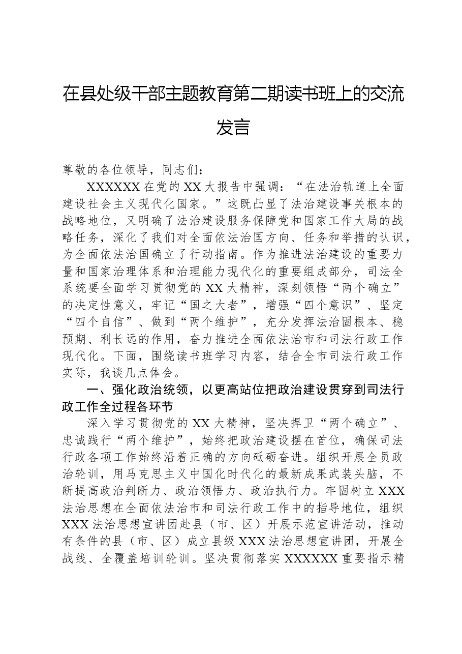 在县处级干部主题教育第二期读书班上的交流发言.docx,第1页预览