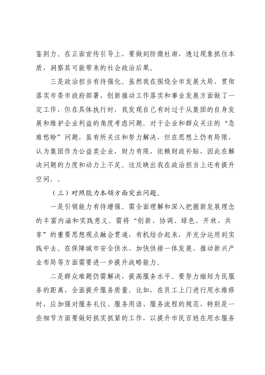 集团公司领导班子2023年主题教育专题民主生活会对照材料01.docx,第3页预览