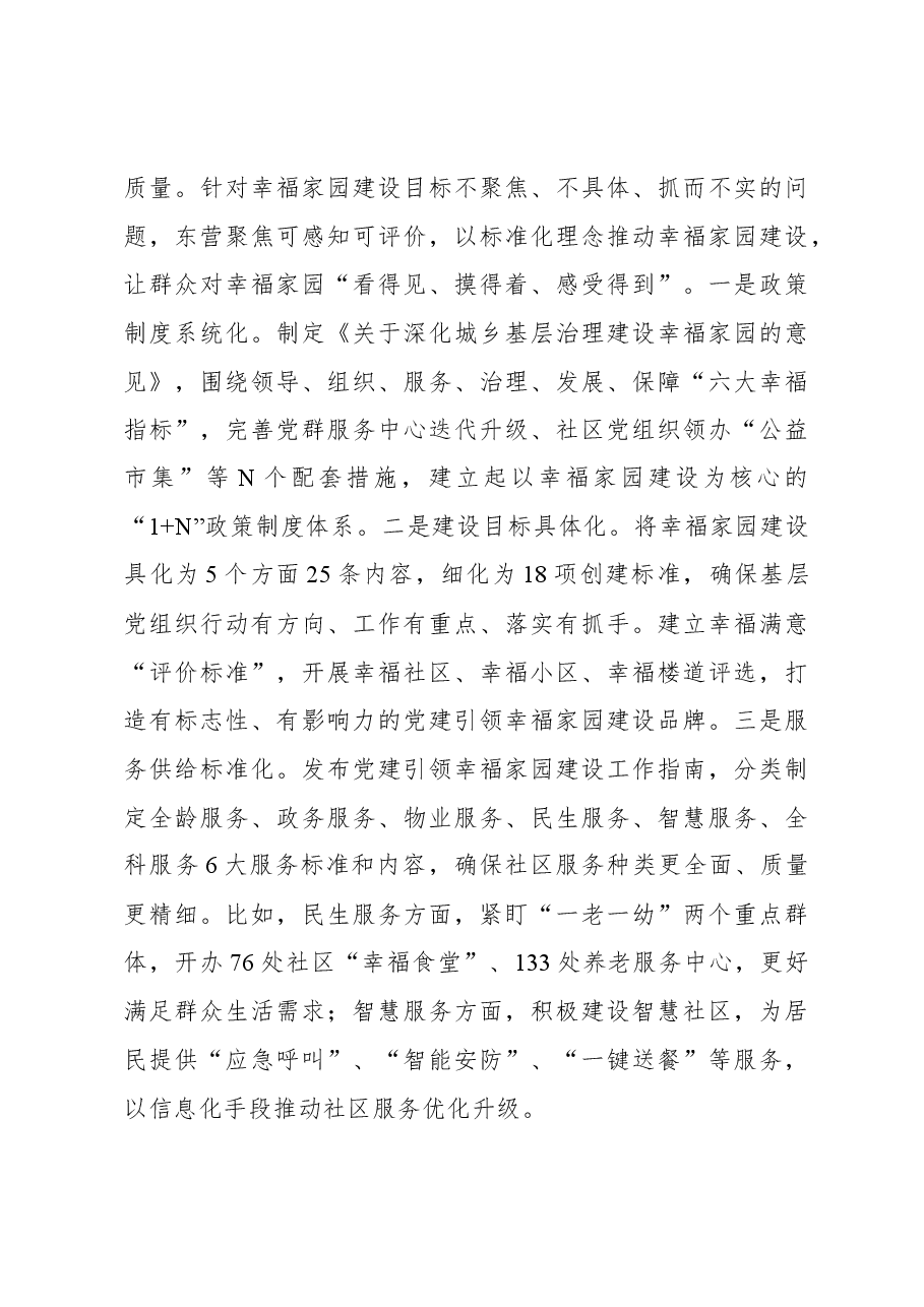 创建党建引领幸福家园“市域样板”的实践与思考.docx,第4页预览