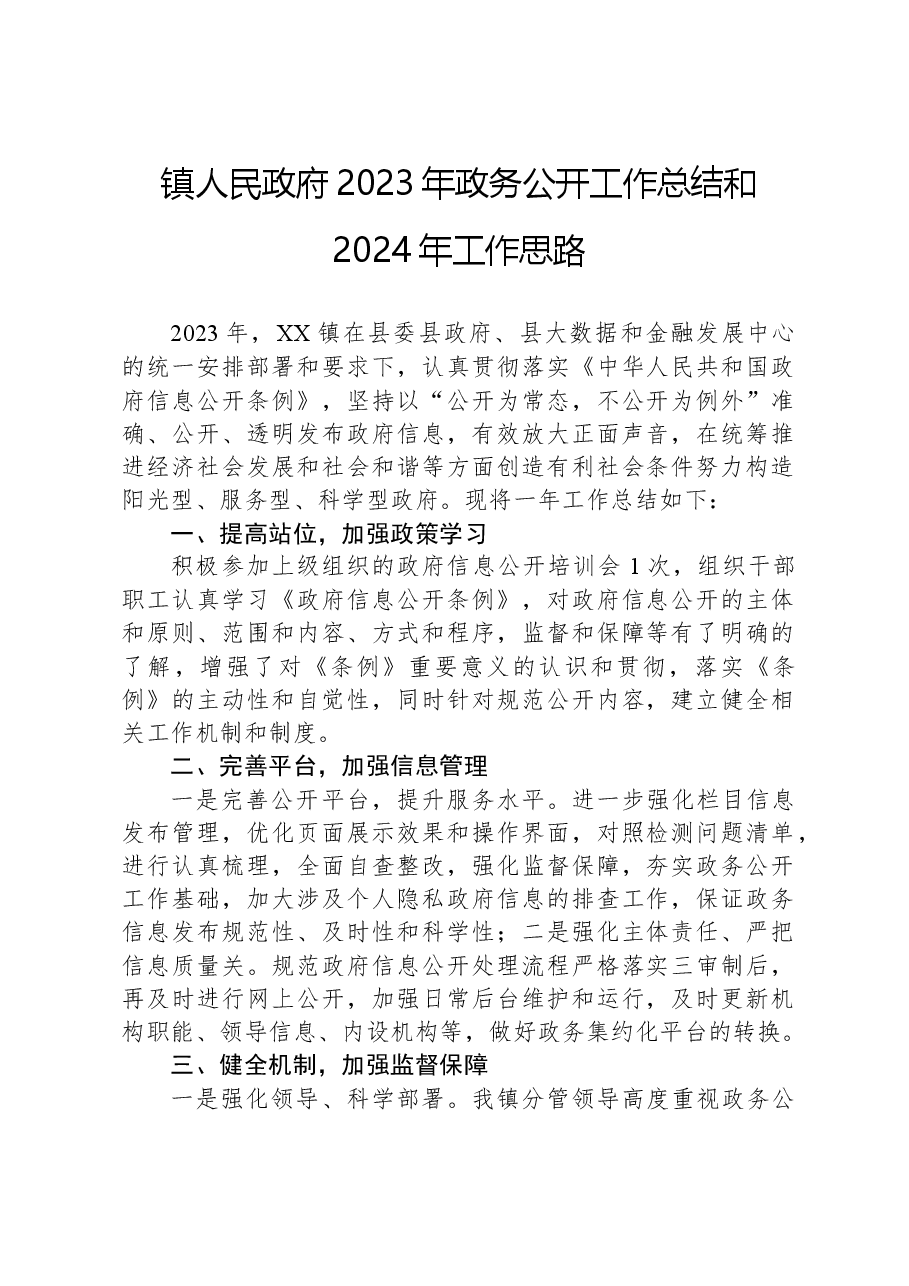 镇人民政府2023年政务公开工作总结和2024年工作思路.docx,第1页预览