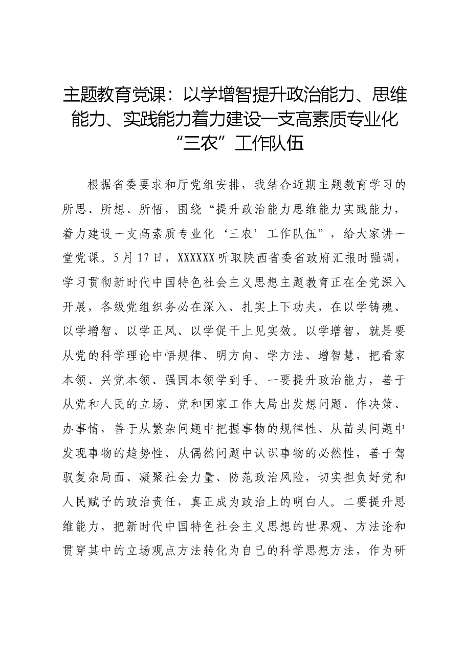 主题教育党课:以学增智提升政治能力、思维能力、实践能力 着力建设一支高素质专业化“三农”工作队伍.docx,第1页预览