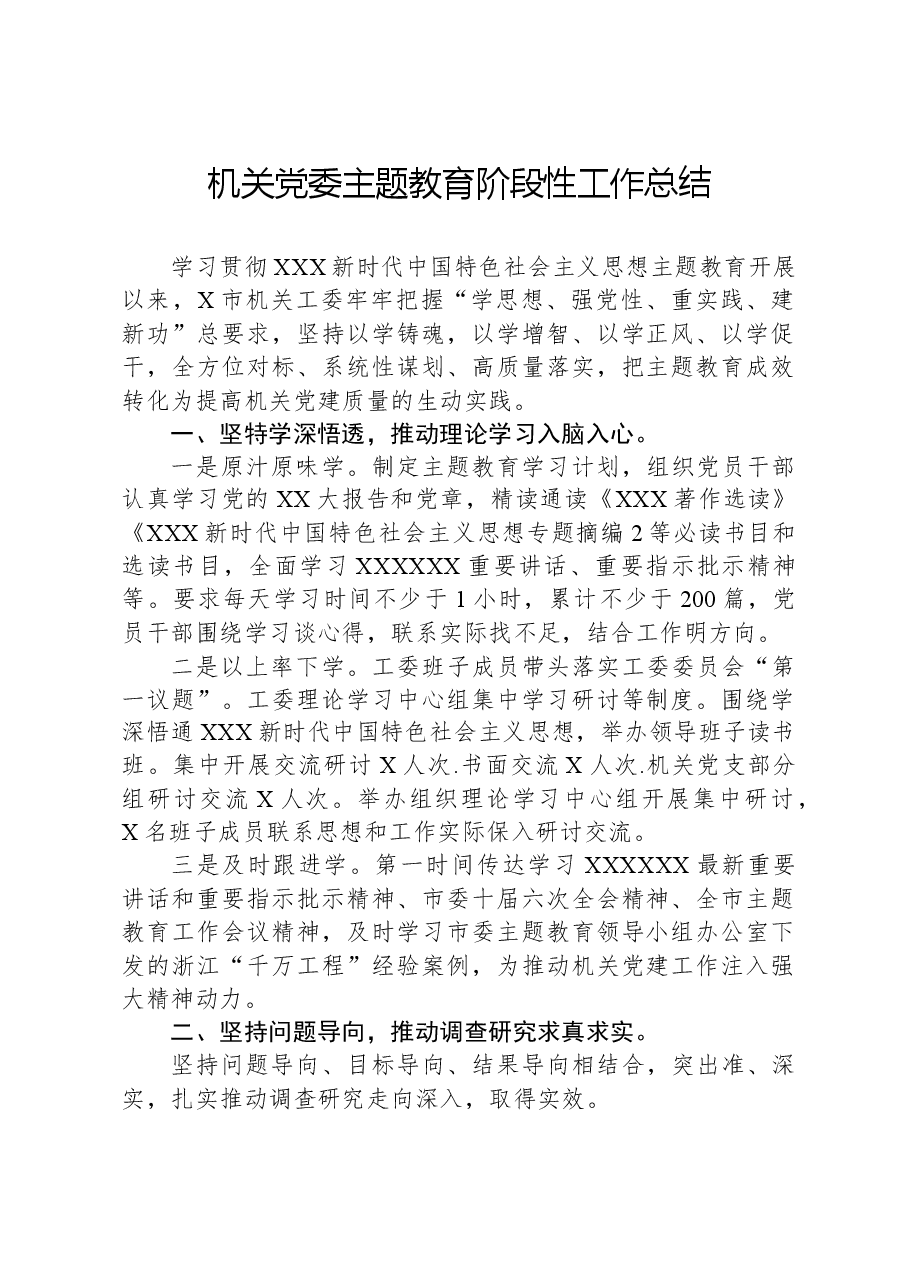 机关党委主题教育阶段性工作总结.docx,第1页预览