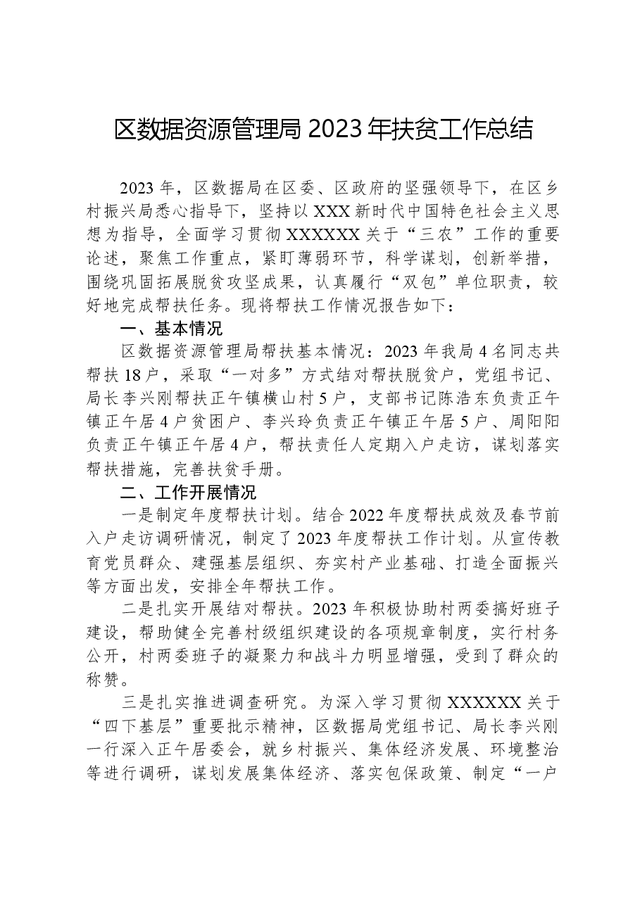 区数据资源管理局2023年扶贫工作总结.docx,第1页预览