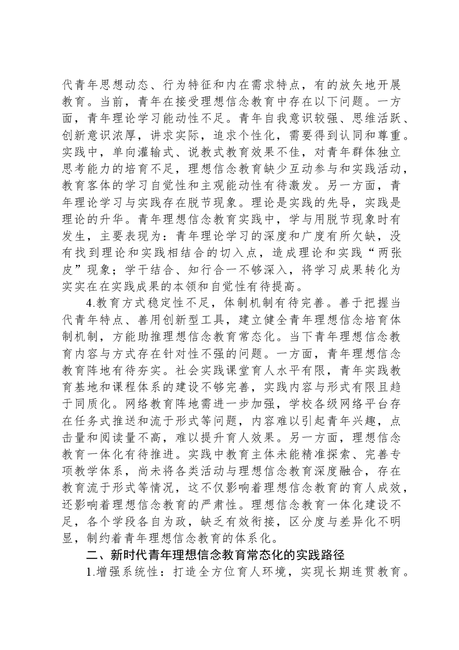 青年理想信念教育常态化调研报告.docx,第3页预览