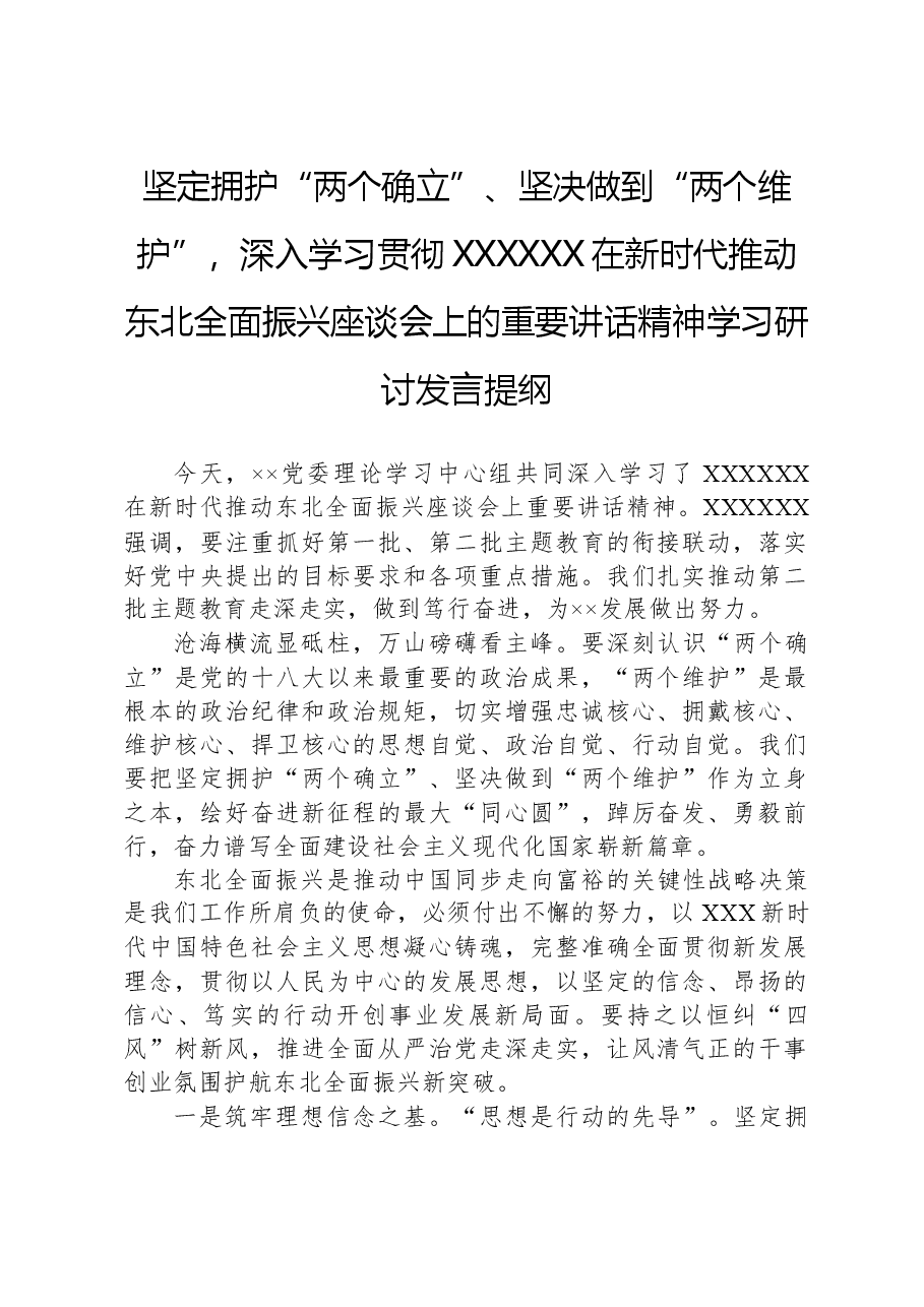 坚定拥护“两个确立”、坚决做到“两个维护”,深入学习贯彻习近平总书记在新时代推动东北全面振兴座谈会上的重要讲话精神学习研讨发言提纲.docx,第1页预览