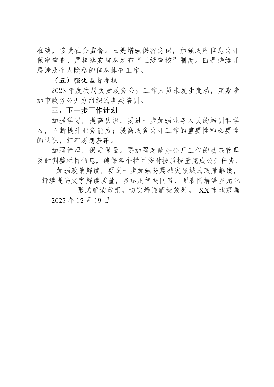 2023年市地震局政务公开工作总结.docx,第2页预览