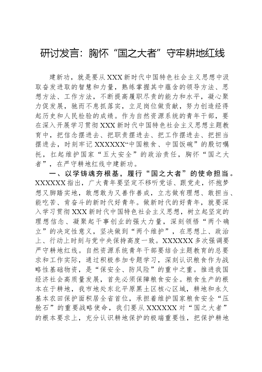 研讨发言:胸怀“国之大者”,守牢耕地红线.docx,第1页预览