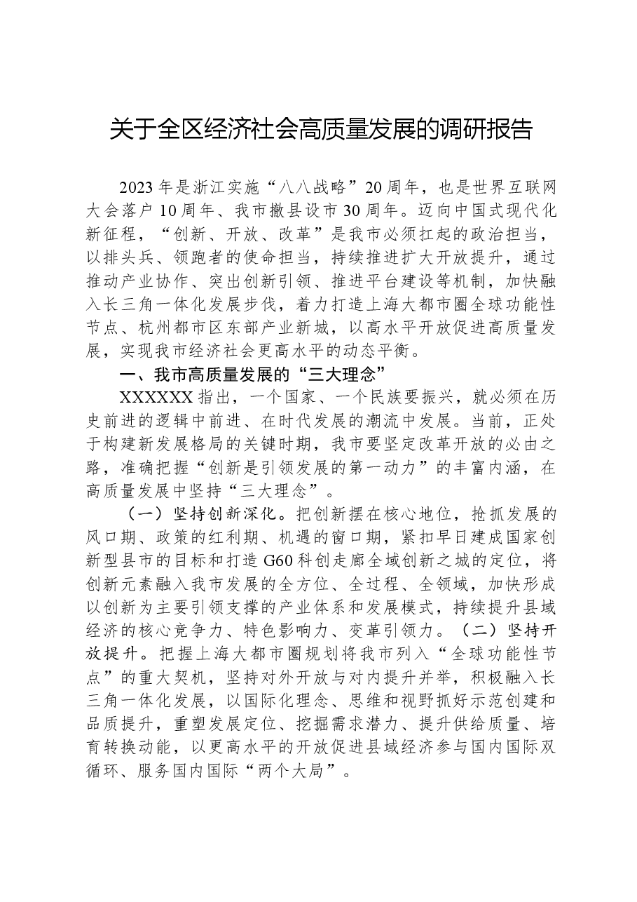 关于全区经济社会高质量发展的调研报告.docx,第1页预览