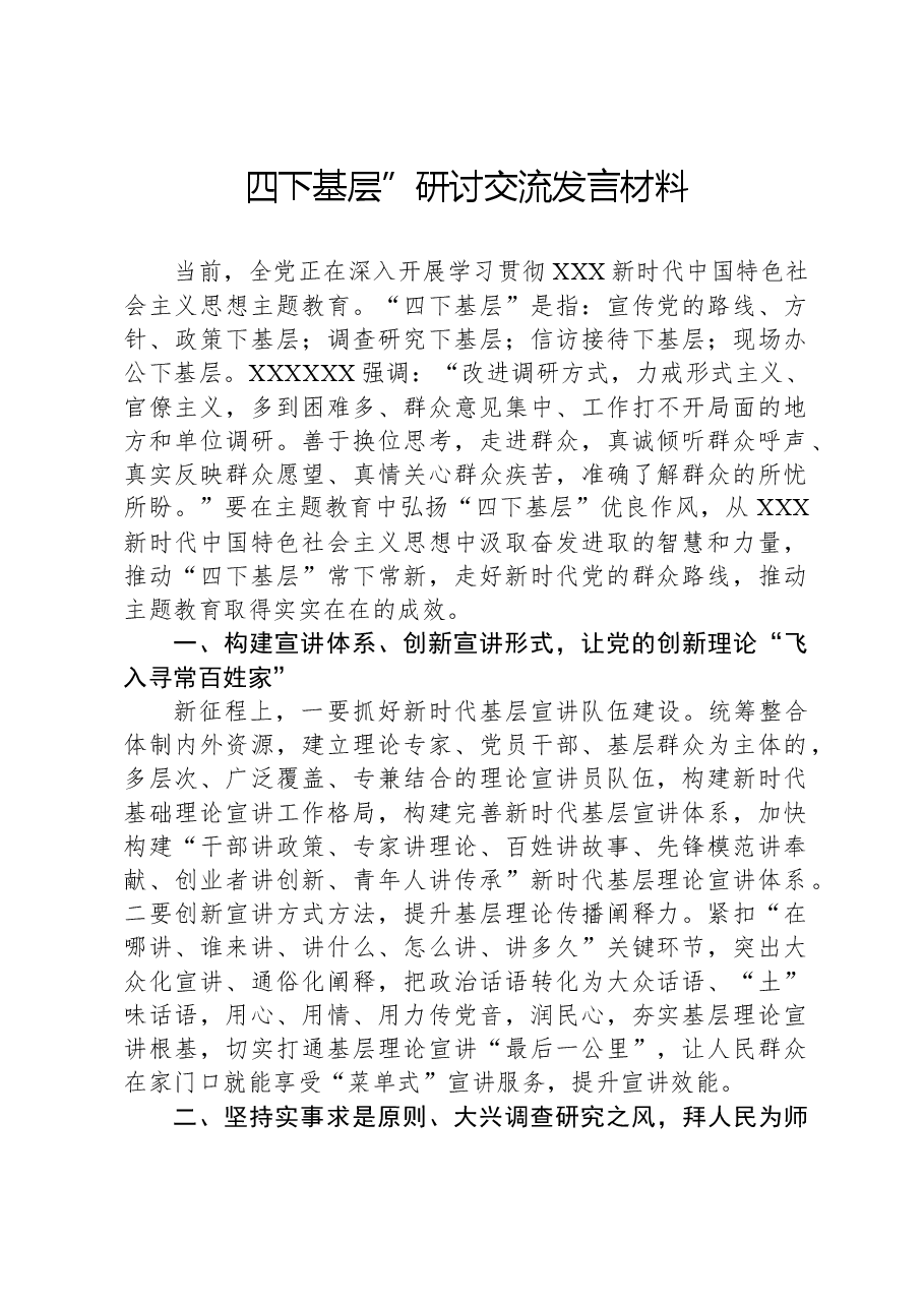四下基层”研讨交流发言材料.docx,第1页预览