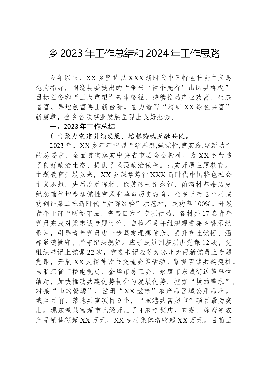 乡2023年工作总结和2024年工作思路01.docx,第1页预览
