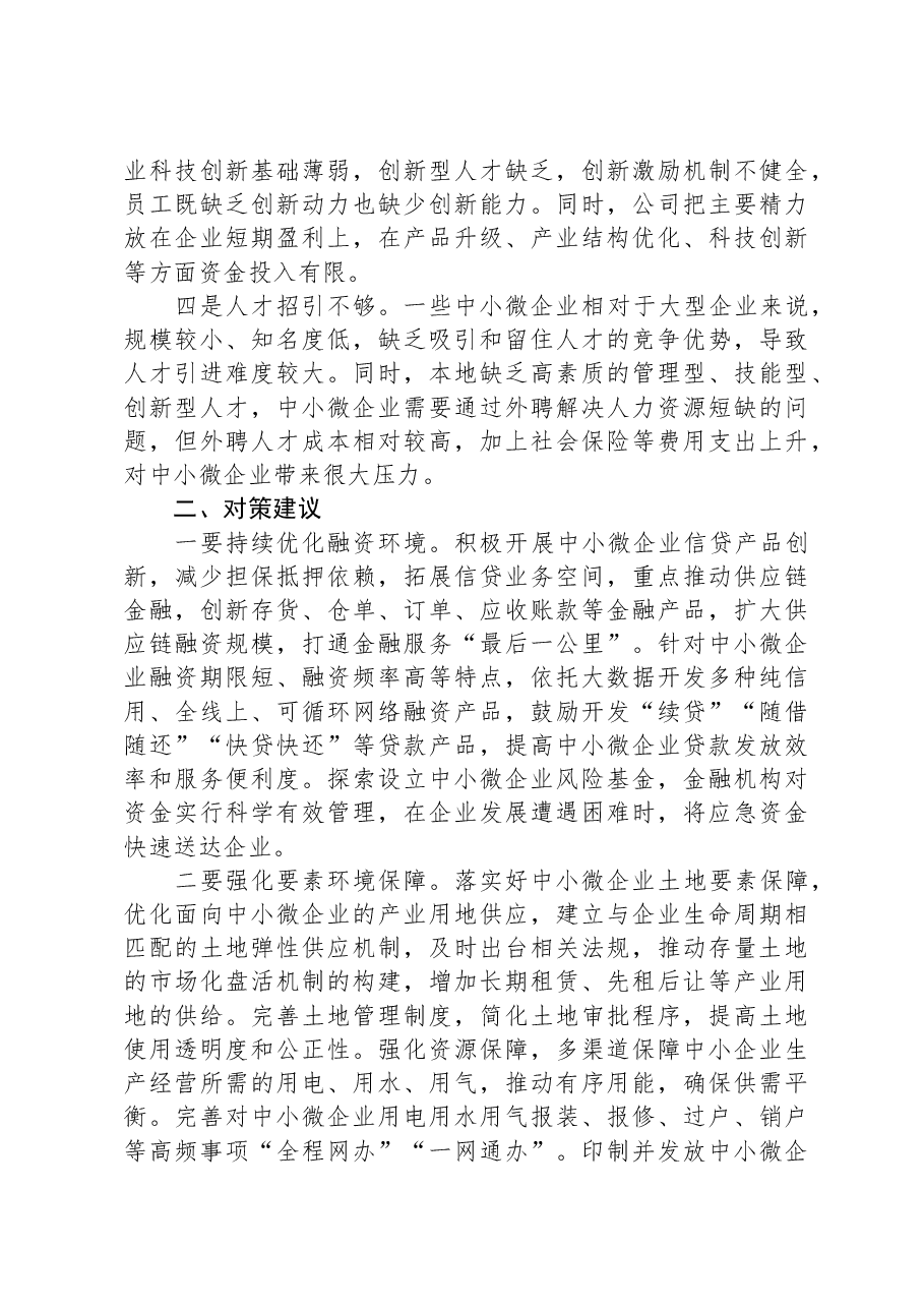 关于中小微企业发展中存在问题工作的调研与思考.docx，第2页预览