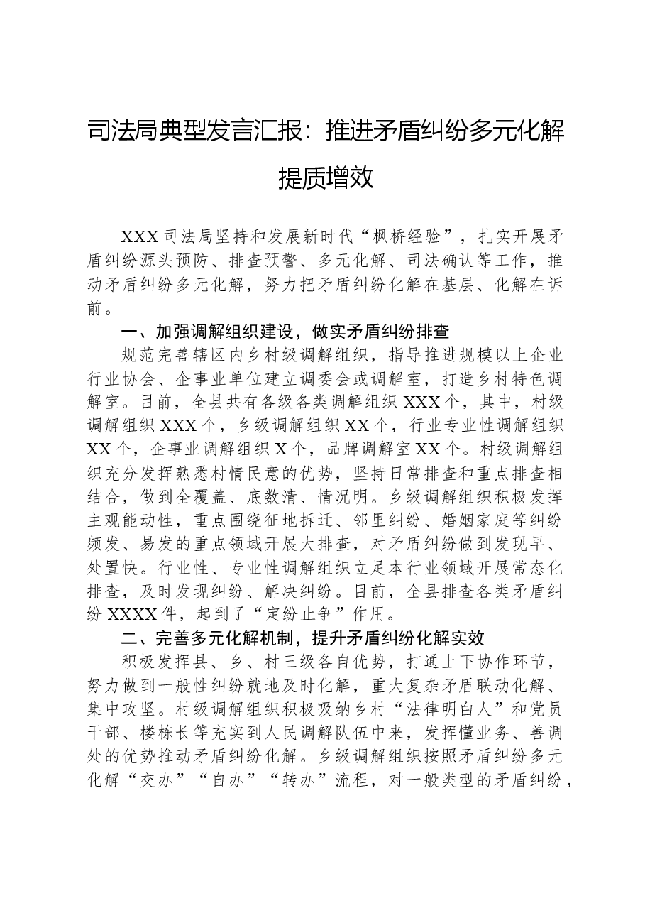 司法局典型发言汇报:推进矛盾纠纷多元化解提质增效.docx,第1页预览