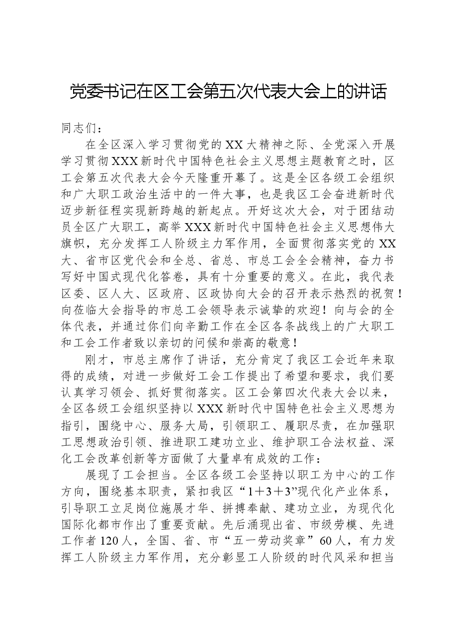 党委书记在区工会第五次代表大会上的讲话.docx,第1页预览