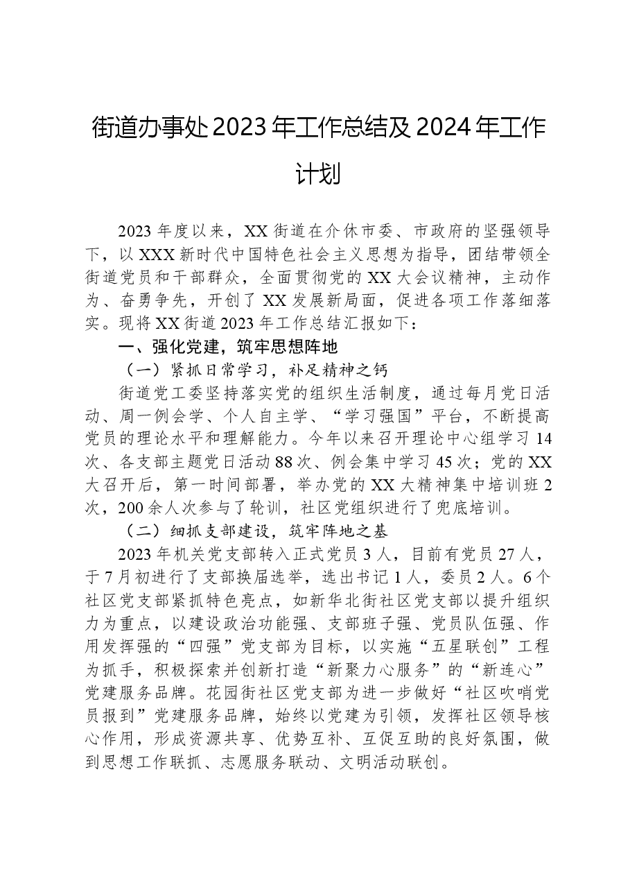 街道办事处2023年工作总结及2024年工作计划.docx,第1页预览