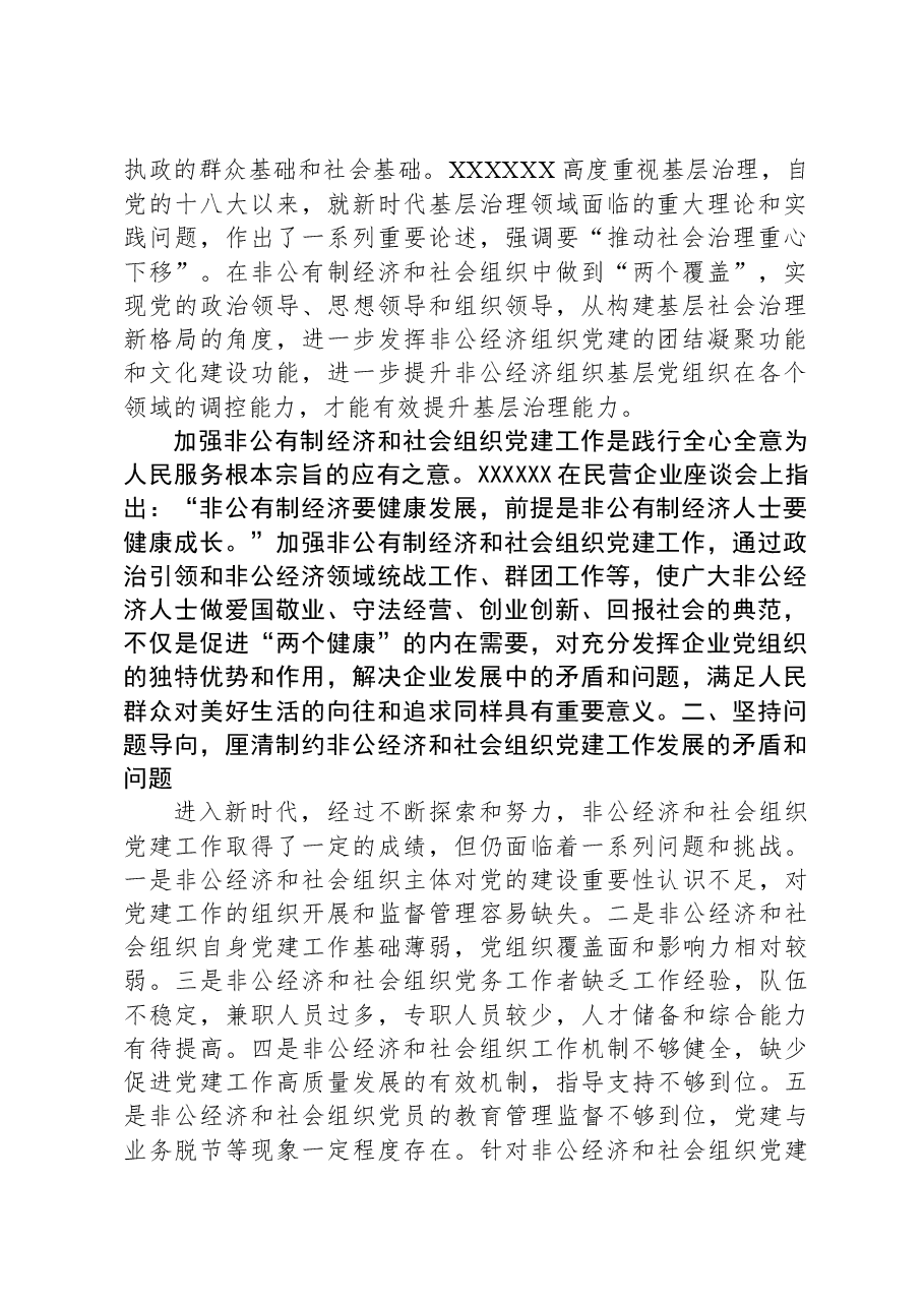 在非公经济组织和社会组织党建工作推进会上的讲话.docx,第2页预览