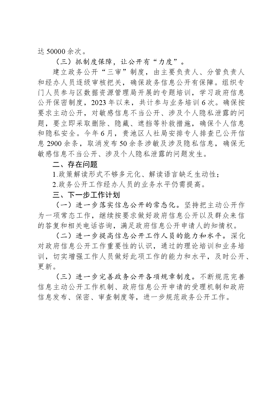 区人社局2023年政务公开工作总结及2024年政务公开工作打算.docx,第2页预览